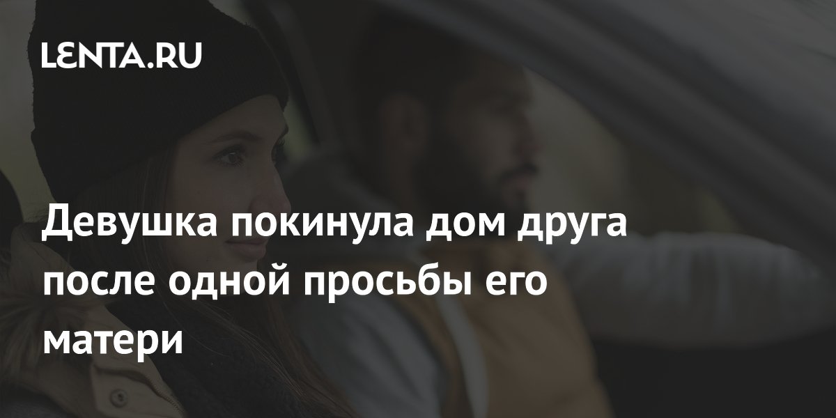 Пара уехала из гостей из-за правила спать раздельно