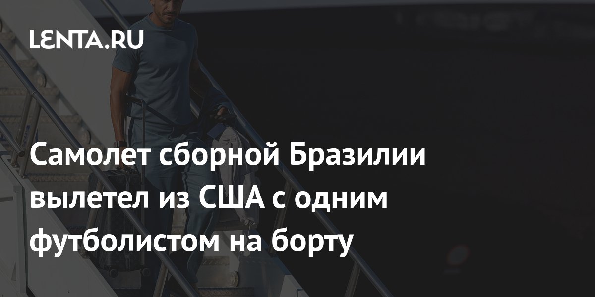 Сборная Бразилии вернулась из США с одним футболистом на борту