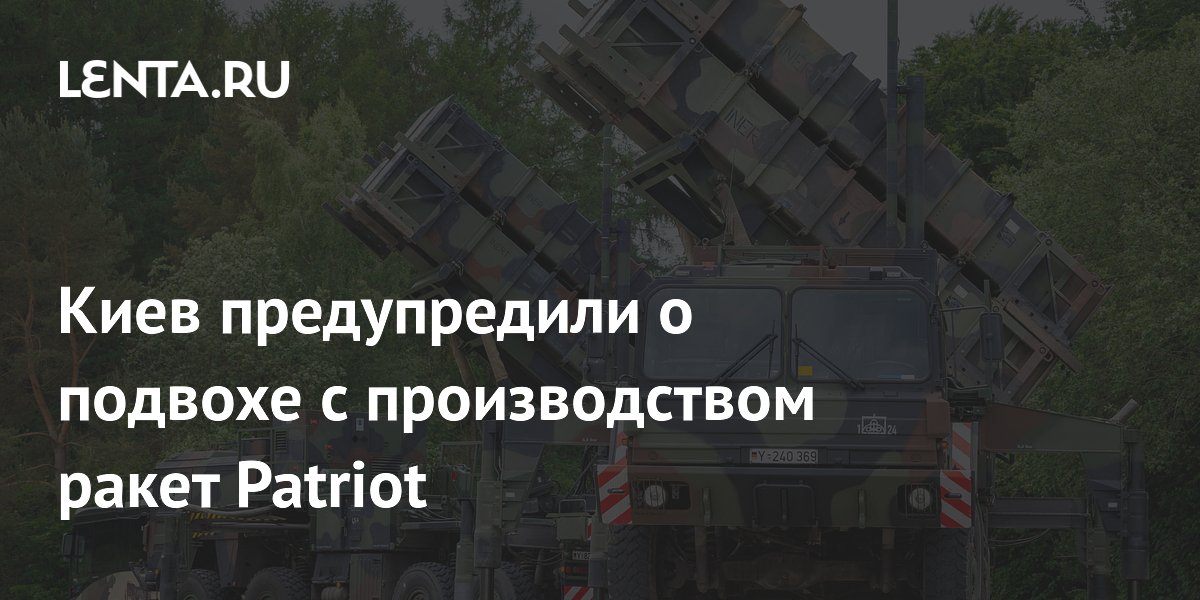 Bloomberg: производство ракет Patriot для Украины займет годы