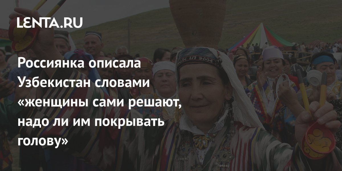Россиянка развеяла мифы об Узбекистане: женщины сами решают, носить ли платок