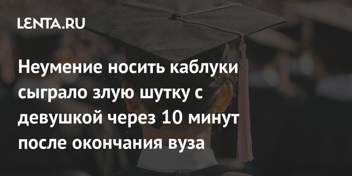 Неудачный выпускной: девушка сломала ногу на каблуках через 10 минут после вуза