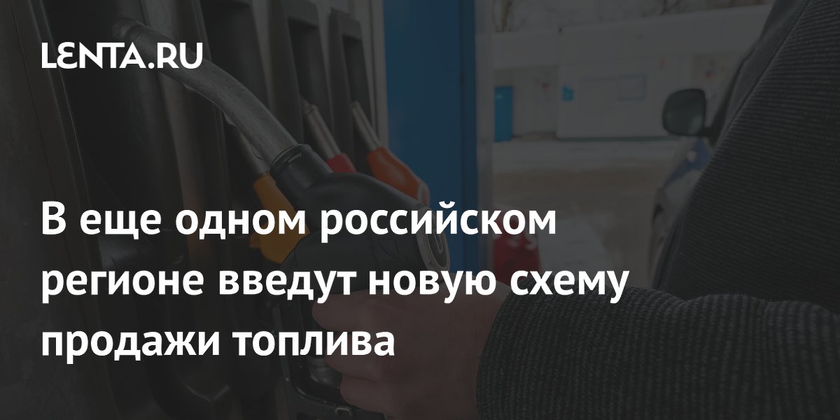 В Псковской области ввели новую схему продажи топлива по номерам машин