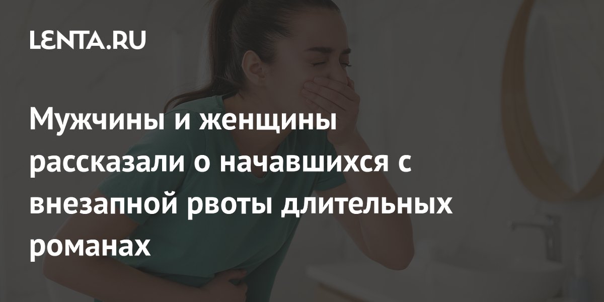 Внезапная рвота не помешала любви: истории долгих романов с Reddit