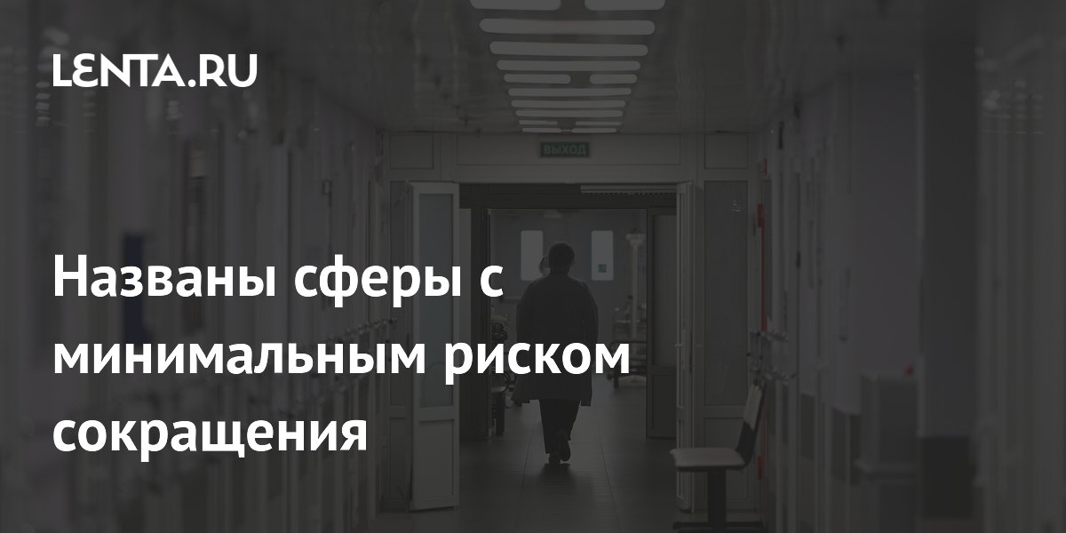 Риск сокращений минимален в сферах услуг, образования и здравоохранения Риск сокращений минимален в сферах услуг, образования и здравоохранения