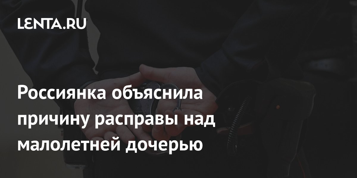 Жительница Хакасии убила дочь из неприязни к мужу