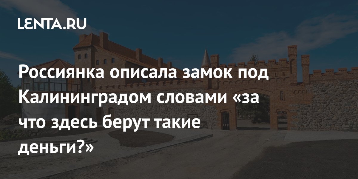 Туристка раскритиковала стоимость посещения замка Нойхаузен под Калининградом