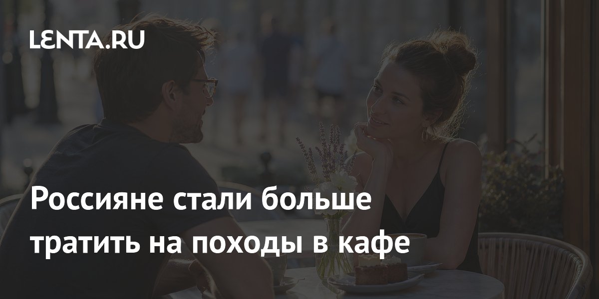 Траты россиян на кафе и рестораны выросли на 27%: данные исследования Траты россиян на кафе и рестораны выросли на 27%: данные исследования