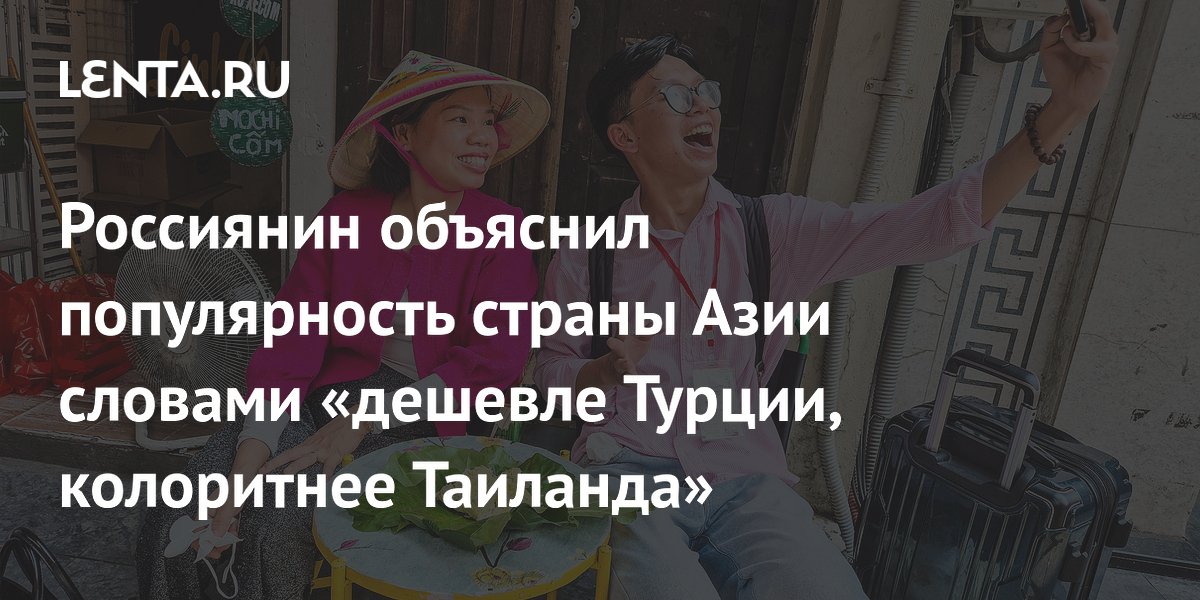 Россиянин объяснил популярность Вьетнама: дешевле Турции, колоритнее Таиланда