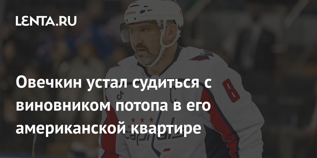 Овечкин прекратил суд с соседом из-за потопа в квартире во Флориде Овечкин прекратил суд с соседом из-за потопа в квартире во Флориде