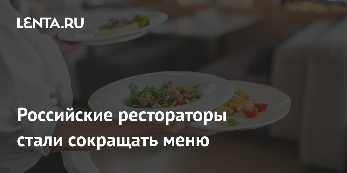 Российские рестораторы сокращают меню из-за роста издержек и НДС Российские рестораторы сокращают меню из-за роста издержек и НДС