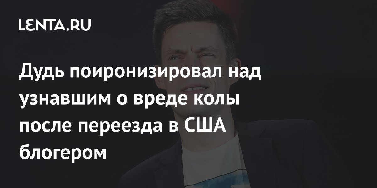 Дудь пошутил над блогером, узнавшим о вреде колы только после переезда в США