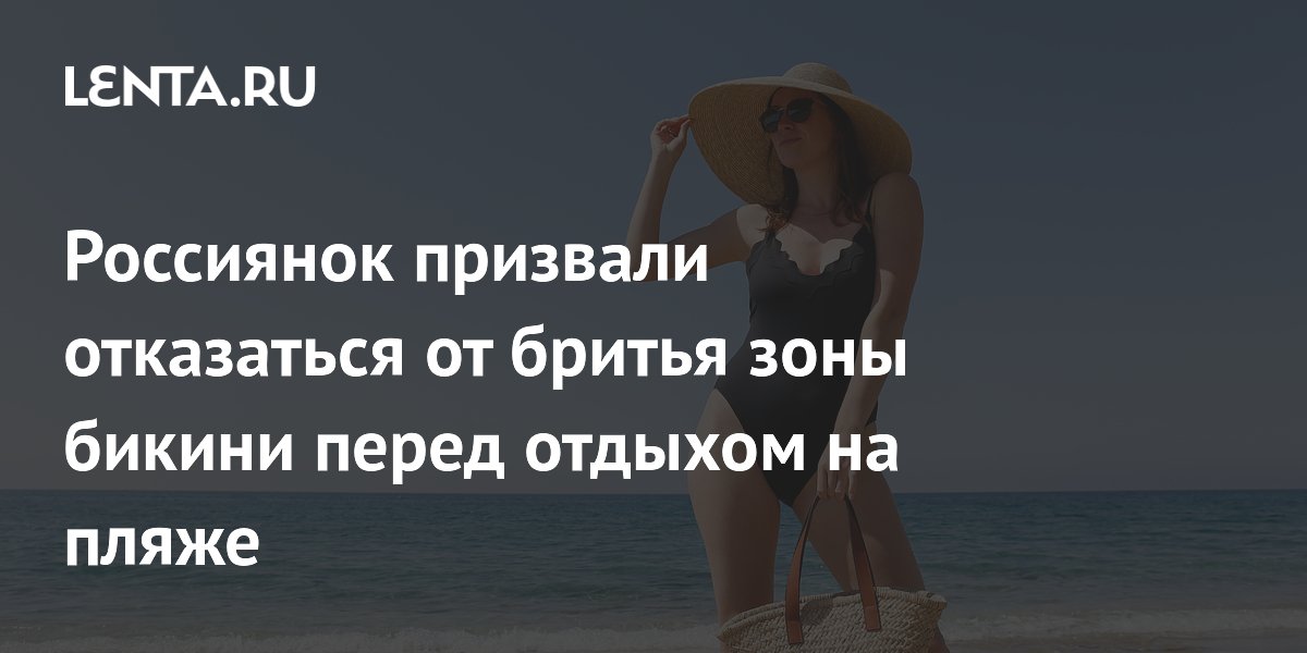 Россиянок предупредили: бритье зоны бикини перед пляжем может вызвать фолликулит