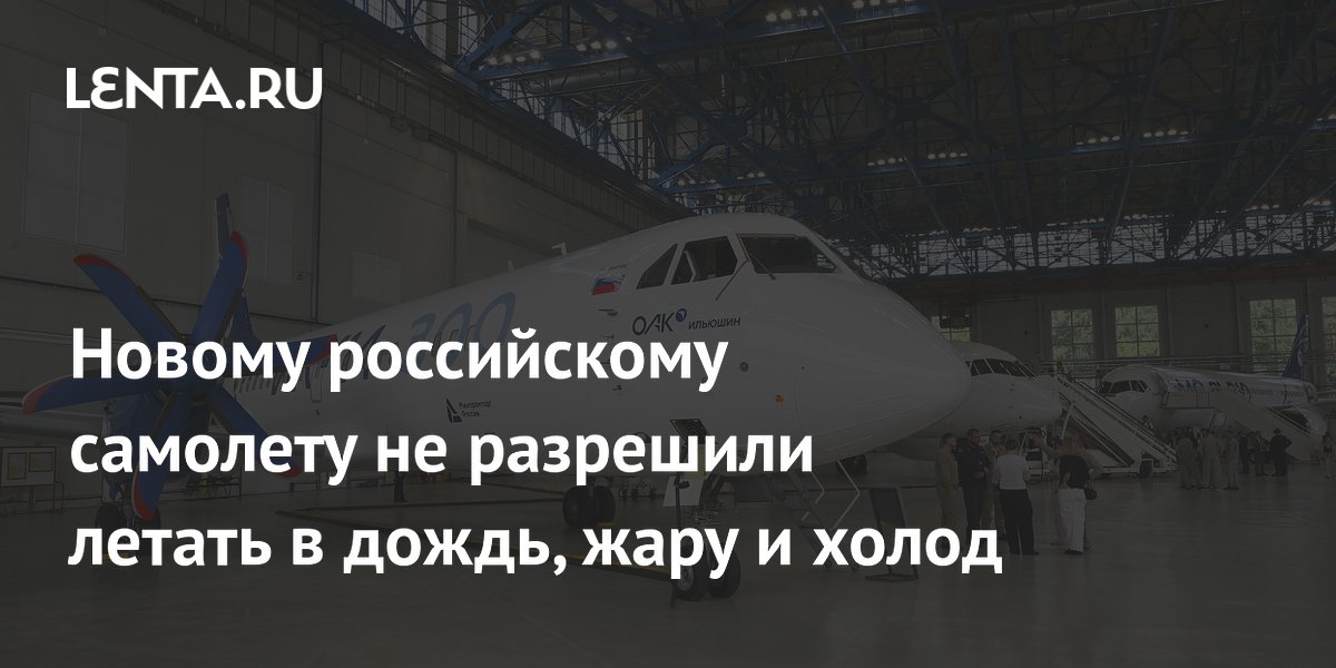 Ил-114-300 получил сертификат с погодными ограничениями: до -9 и +25 градусов, без грозы и обледенения Ил-114-300 получил сертификат с погодными ограничениями: до -9 и +25 градусов, без грозы и обледенения
