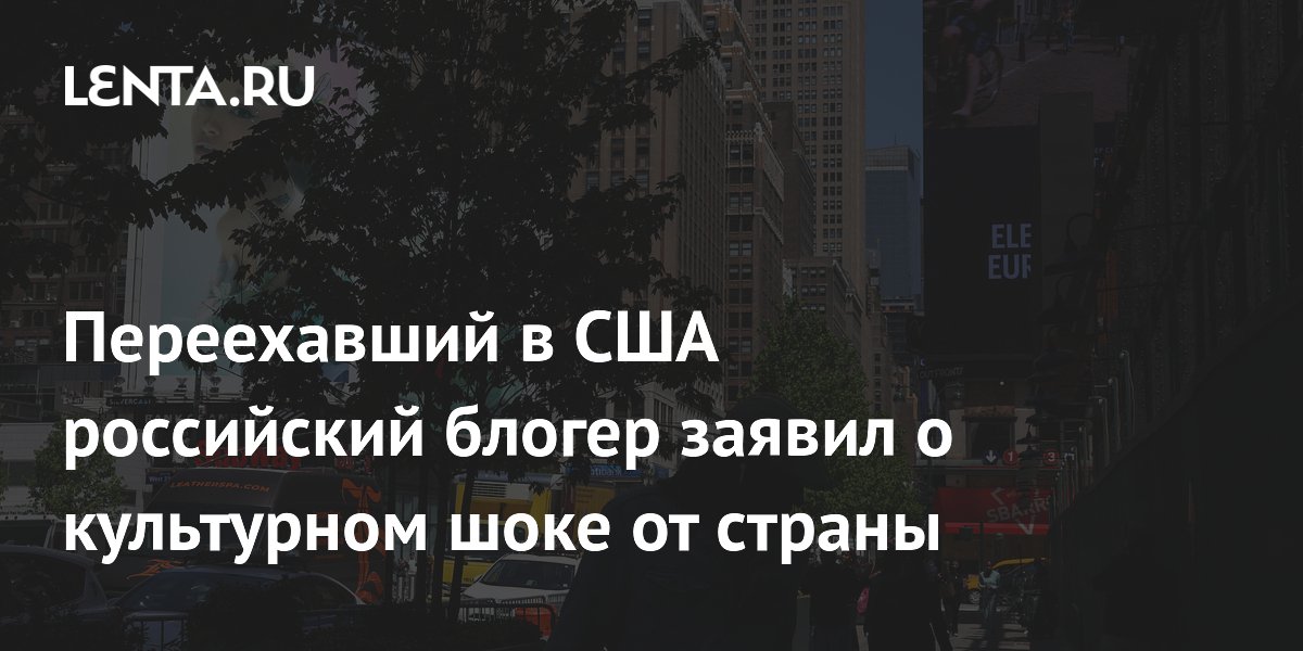 Российский блогер рассказал о культурном шоке после переезда в США