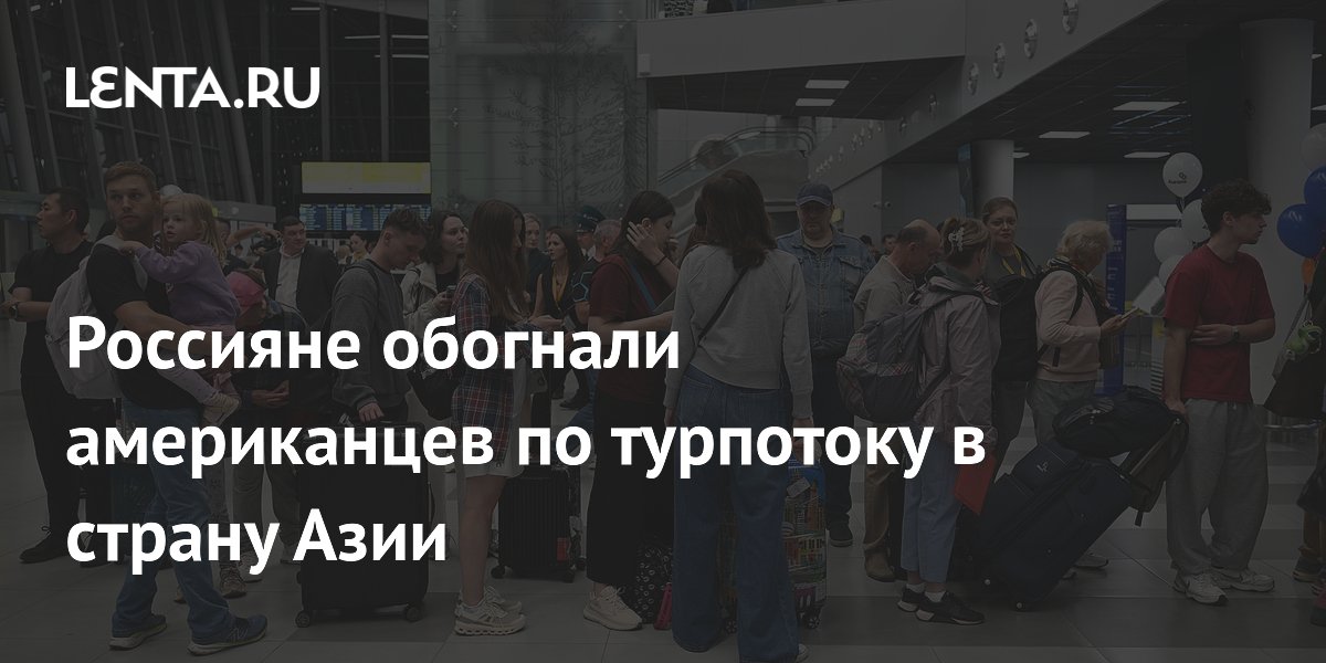 Россияне обогнали американцев по турпотоку во Вьетнам за первое полугодие 2026
