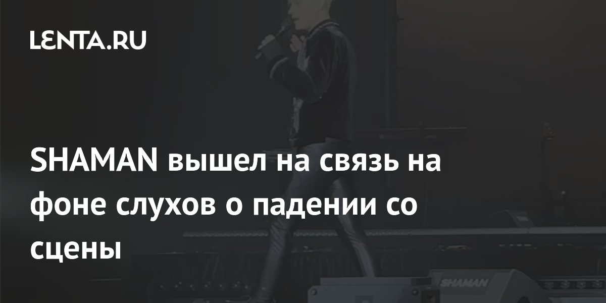SHAMAN опроверг слухи о падении со сцены и объяснил старое видео SHAMAN опроверг слухи о падении со сцены и объяснил старое видео