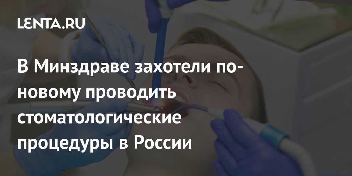Минздрав предложил обязать стоматологов применять анестезию при боли