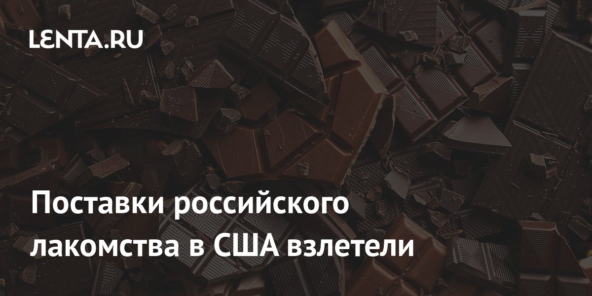 Экспорт российского шоколада в США удвоился в мае 2026 года Экспорт российского шоколада в США удвоился в мае 2026 года