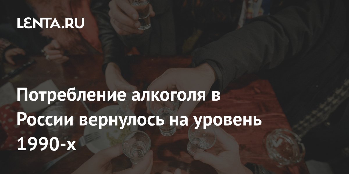 Потребление алкоголя в России упало до минимума с 1990-х годов