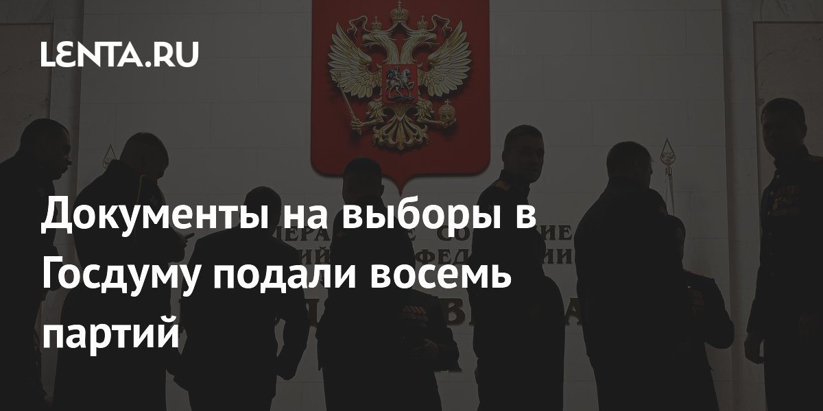 Восемь партий подали документы на выборы в Госдуму