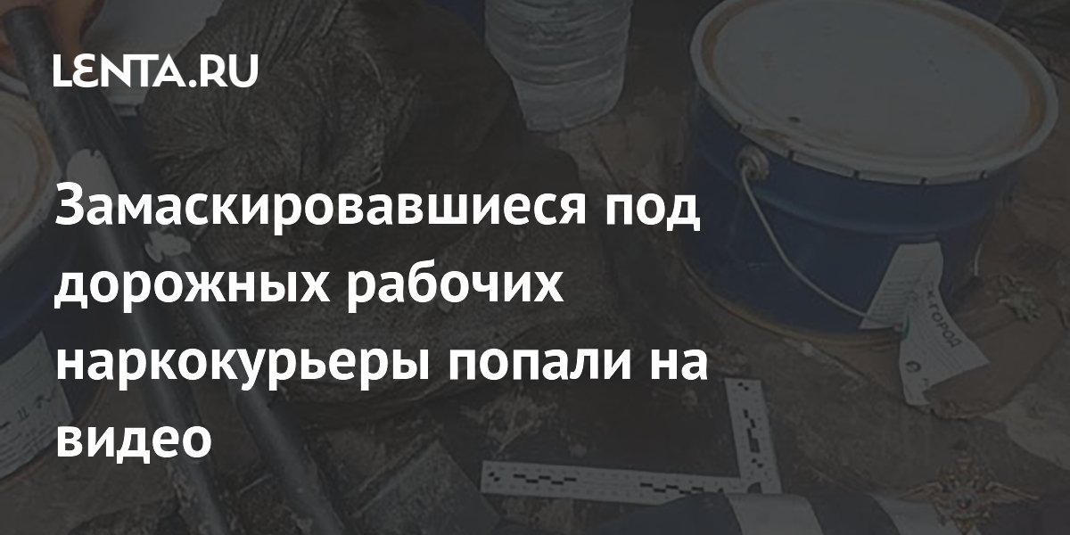 В Ленобласти задержали наркокурьеров, маскировавшихся под дорожных рабочих: изъято 44 кг наркотиков