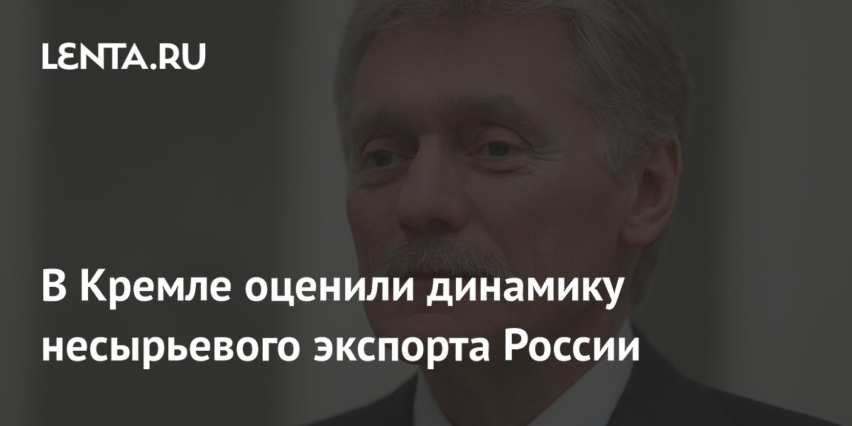 В Кремле заявили о росте несырьевого экспорта и снижении зависимости от нефти В Кремле заявили о росте несырьевого экспорта и снижении зависимости от нефти