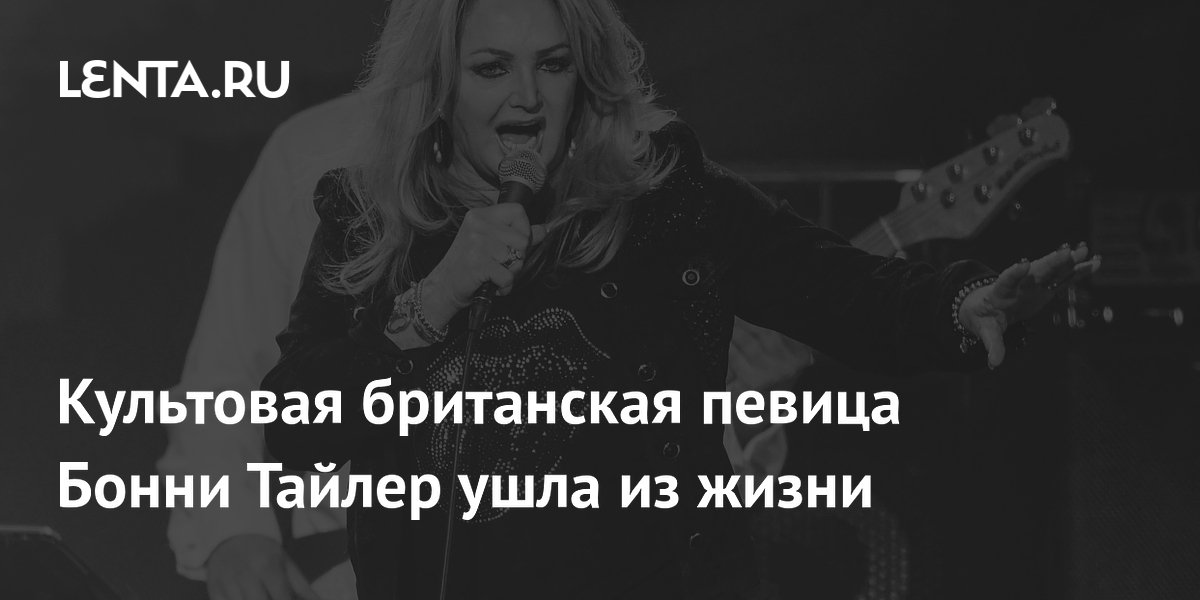 Умерла культовая британская певица Бонни Тайлер: ей было 75 лет