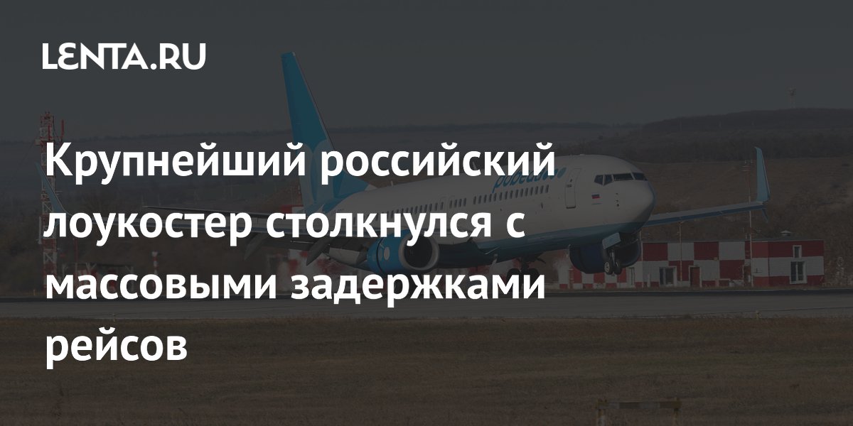 Массовые задержки рейсов «Победы»: затронуты почти все направления