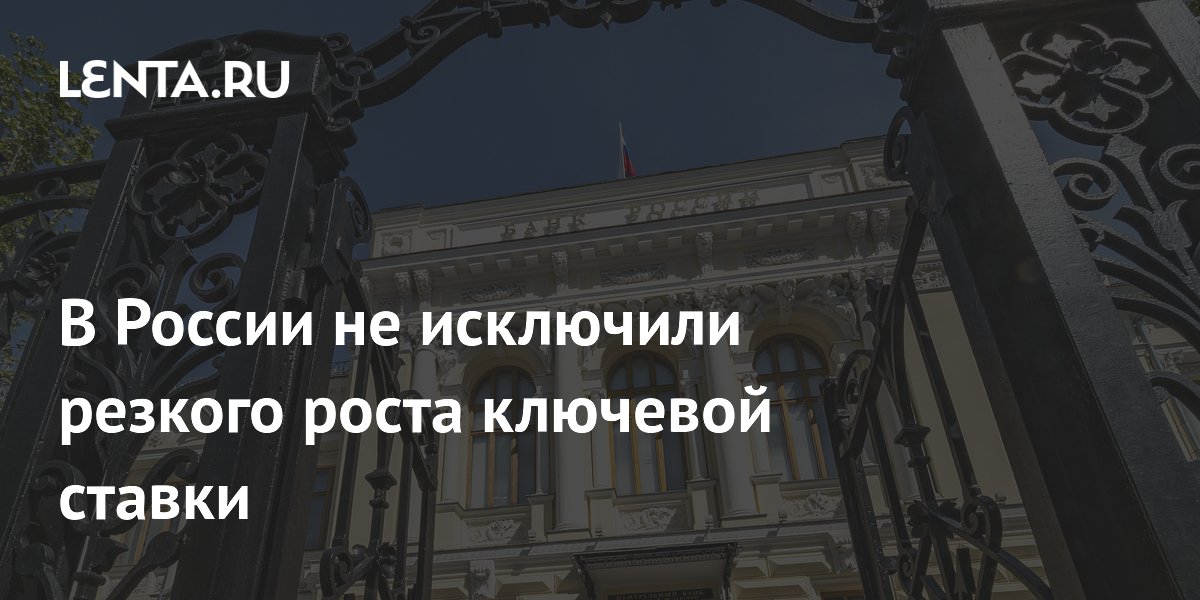 Банк России может резко поднять ключевую ставку из-за высокой инфляции