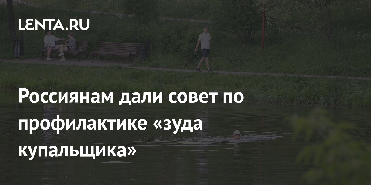 Биолог объяснил, как избежать зуда купальщика при купании в водоемах Биолог объяснил, как избежать зуда купальщика при купании в водоемах