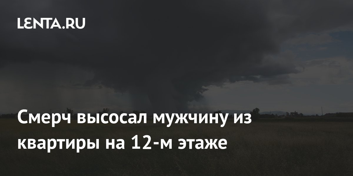 Смерч выбросил мужчину с 12-го этажа в Китае: он чудом выжил