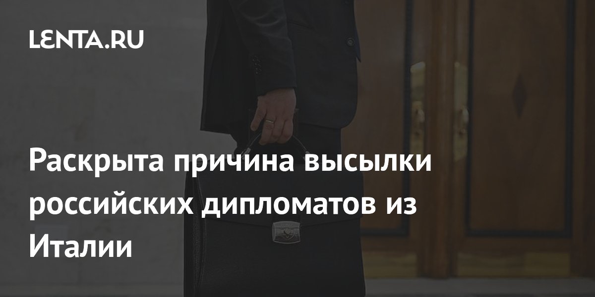 Посол России назвал причину высылки двух военных атташе из Италии