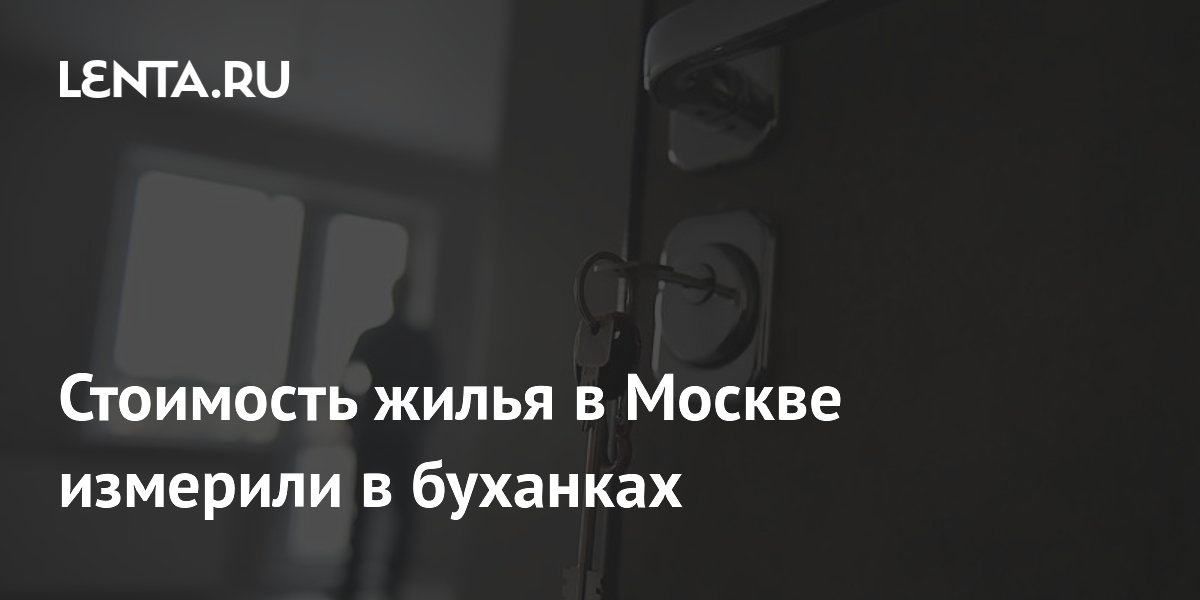 Квадратный метр в новостройках Москвы стоит как 4–6 тысяч буханок хлеба