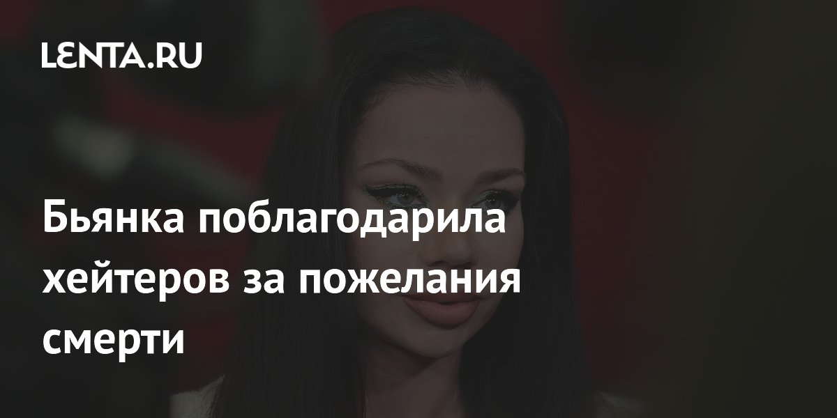 Бьянка поблагодарила хейтеров за помощь в похудении