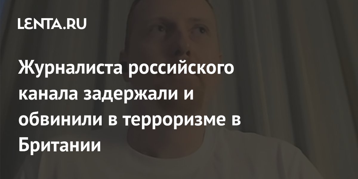 Продюсера RT Джеймса Скотта задержали в аэропорту Манчестера по антитеррористической статье