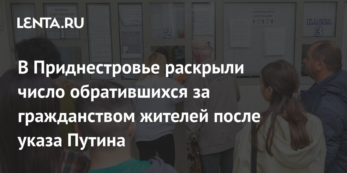 50 тысяч жителей Приднестровья подали заявки на гражданство РФ после упрощения процедуры 50 тысяч жителей Приднестровья подали заявки на гражданство РФ после упрощения процедуры