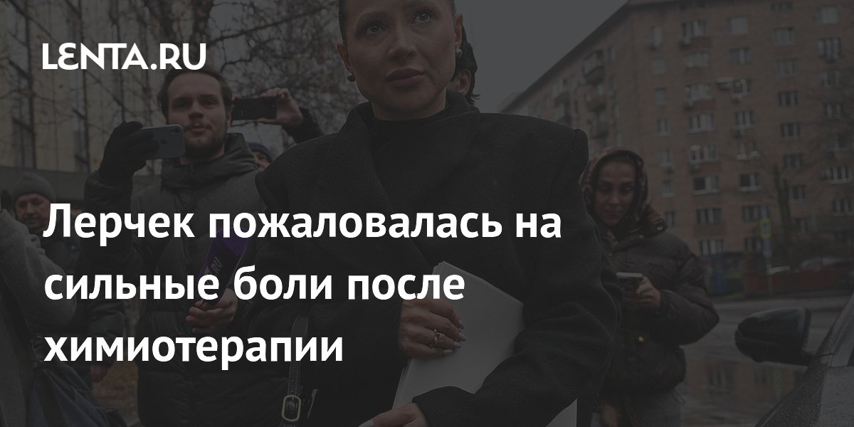 Лерчек рассказала о сильных болях после восьмой химиотерапии