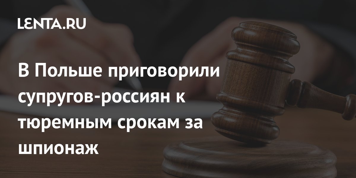 Польский суд приговорил супругов-россиян к тюремным срокам за шпионаж