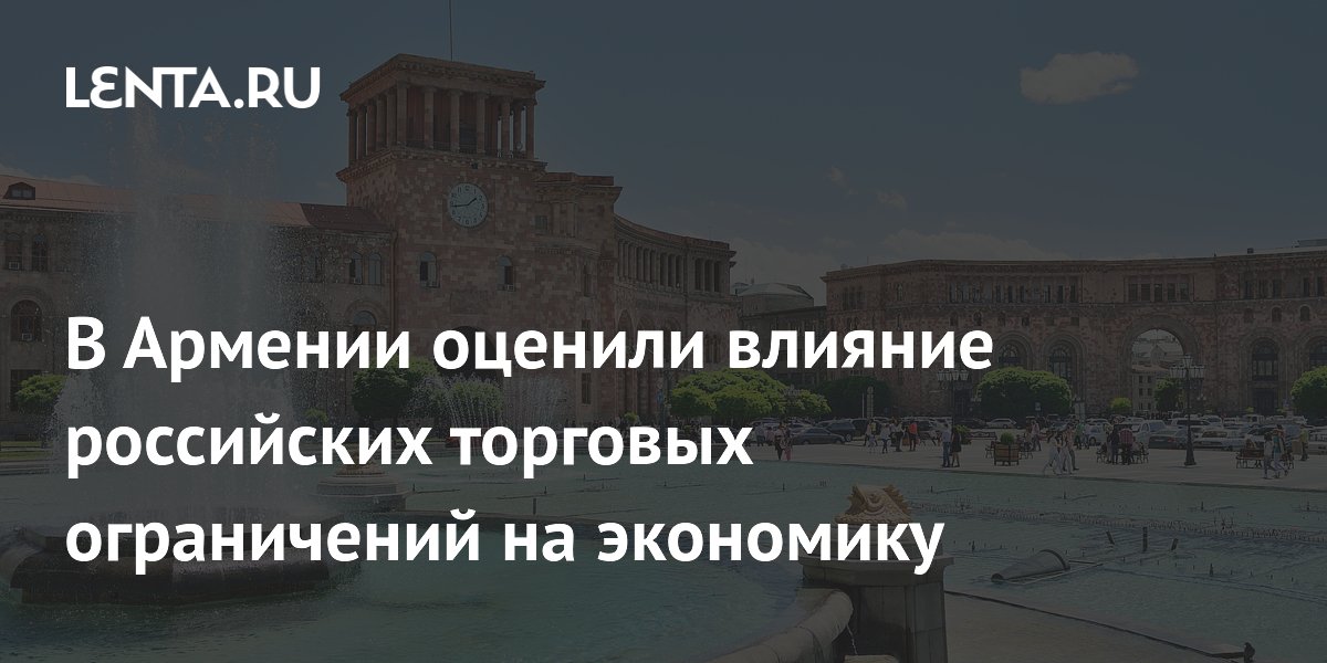 Влияние российских ограничений на экономику Армении оценили в 2% ВВП Влияние российских ограничений на экономику Армении оценили в 2% ВВП