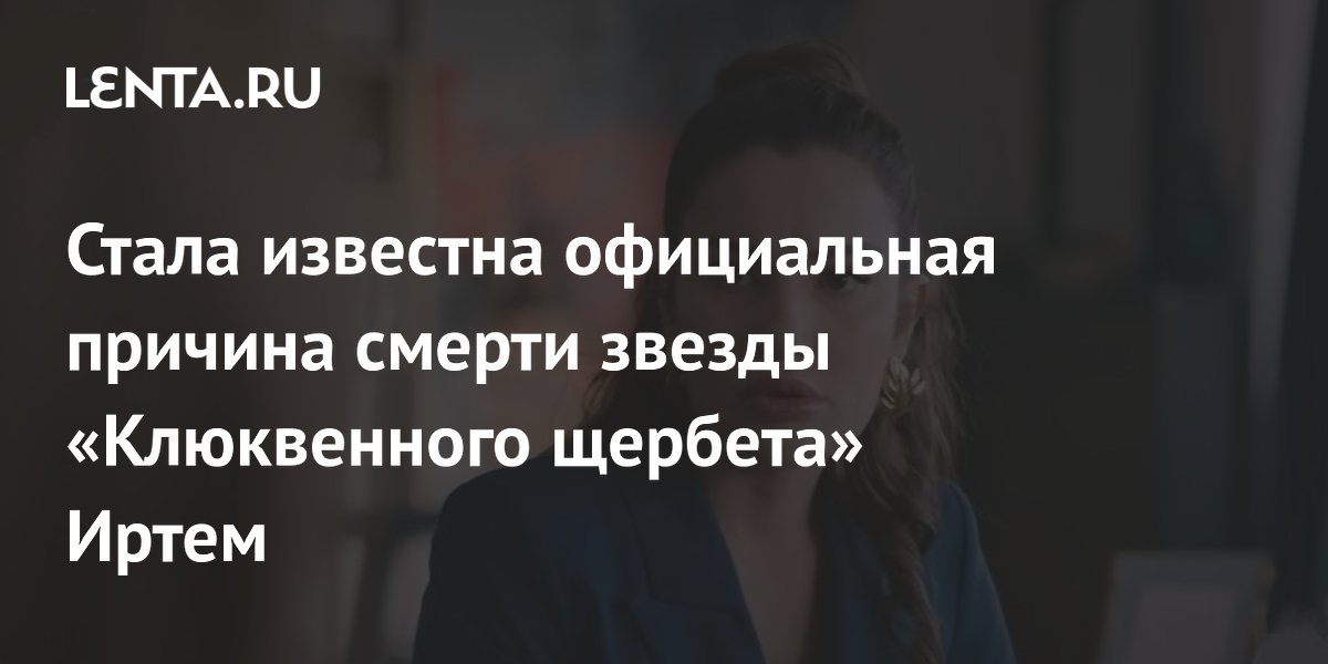 Официальная причина смерти актрисы Эдже Иртем – отравление алкоголем Официальная причина смерти актрисы Эдже Иртем – отравление алкоголем