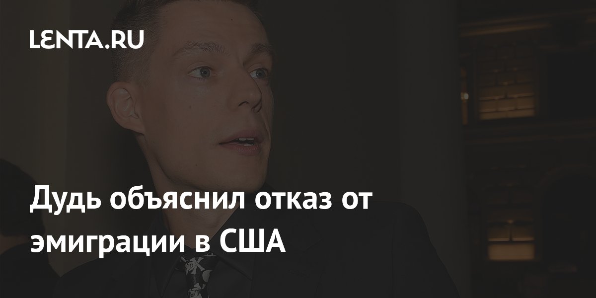 Юрий Дудь объяснил, почему не переехал в США: страна не его