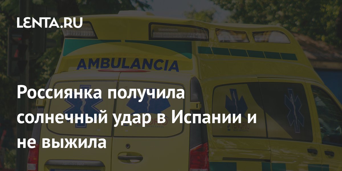 Россиянка погибла от солнечного удара в Испании: как не допустить теплового удара