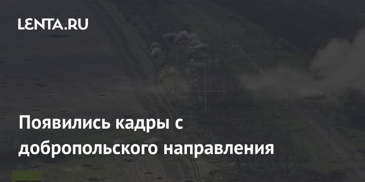 Сгоревшая техника ВСУ и работа российских войск: кадры с добропольского направления Сгоревшая техника ВСУ и работа российских войск: кадры с добропольского направления