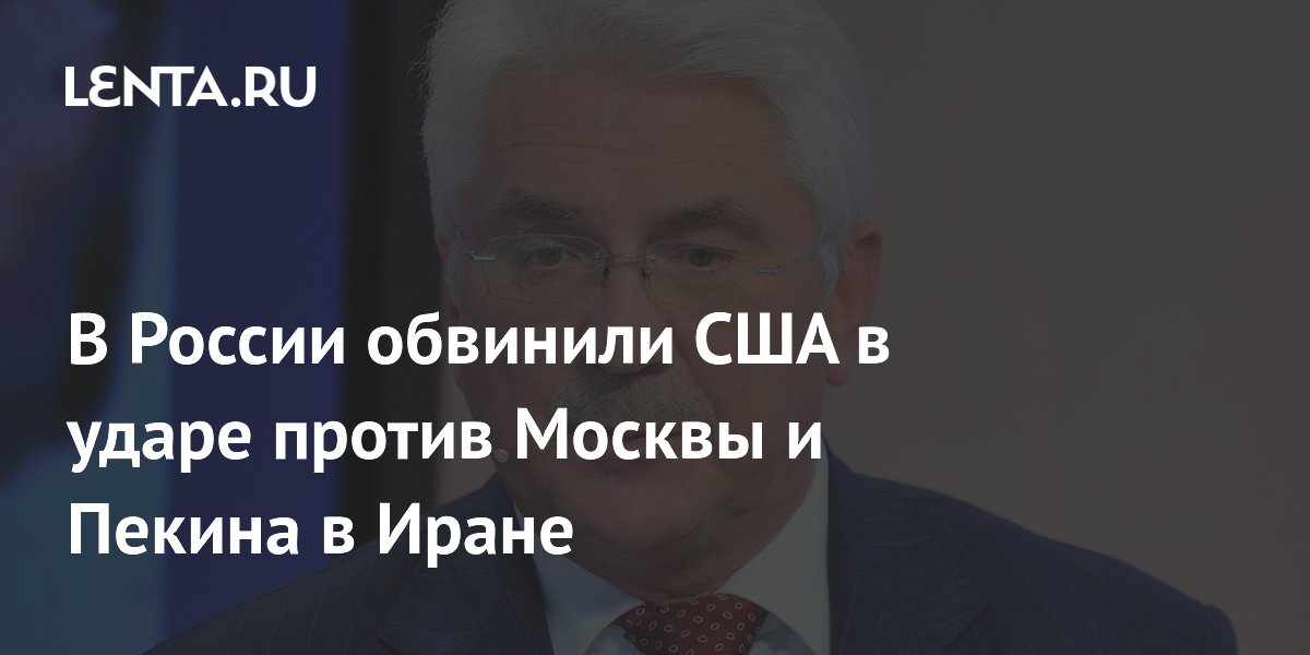 Депутат Чепа: удар США по мосту в Иране затронул интересы России и Китая