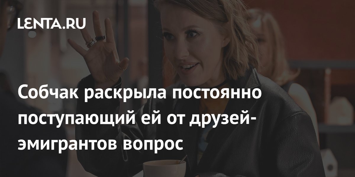 Ксения Собчак объяснила, почему остаётся в России вопреки ожиданиям эмигрантов