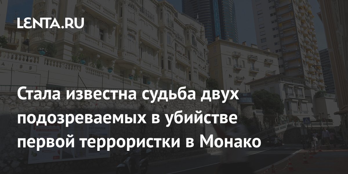 В Киеве арестованы двое подозреваемых в убийстве исполнительницы теракта в Монако