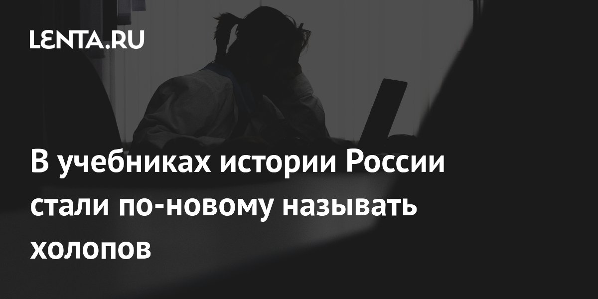 В учебниках истории России изменили формулировки о холопах и Иване Грозном