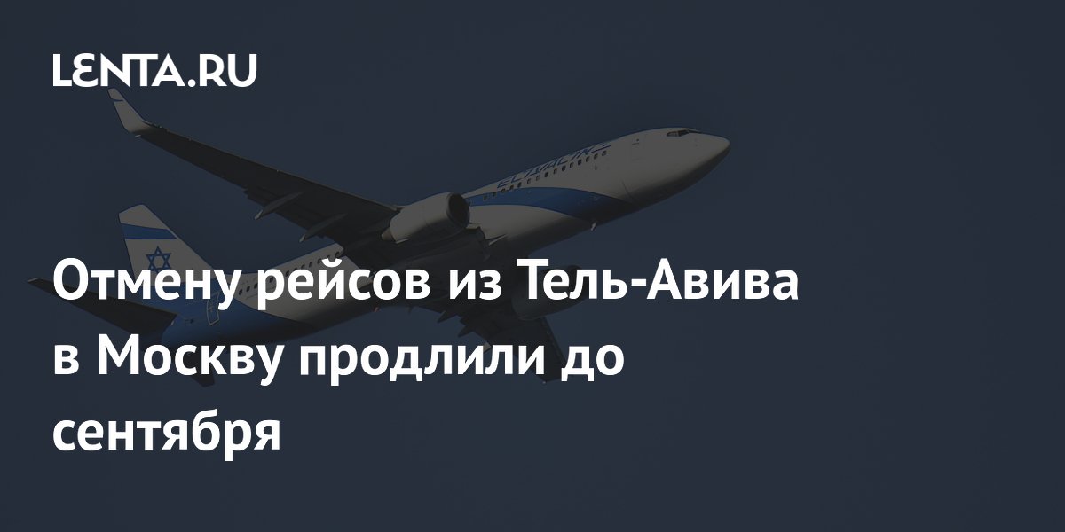 El Al продлил отмену рейсов Тель-Авив — Москва до сентября