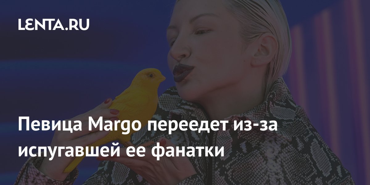 Певица Margo переезжает после вторжения фанатки в её дом