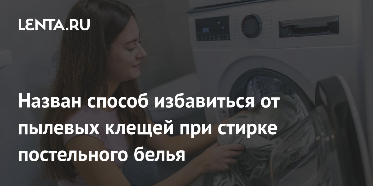 Как избавиться от пылевых клещей при стирке постельного белья летом